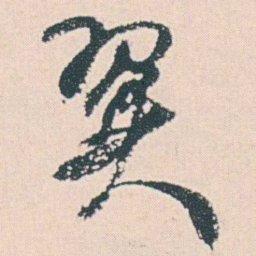 何绍基翼书法图片
