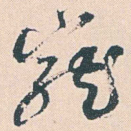 何绍基寵书法图片