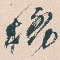 何绍基橋书法图片