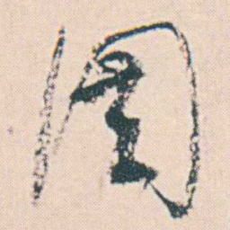 何绍基固书法图片