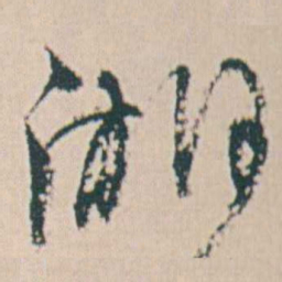 何绍基湘书法图片