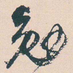何绍基勉书法图片