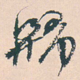 何绍基歸书法图片