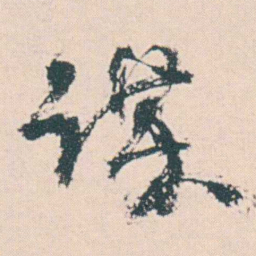 何绍基谋书法图片