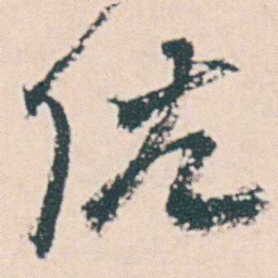 何绍基佑书法图片