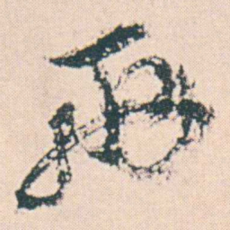 何绍基兩书法图片