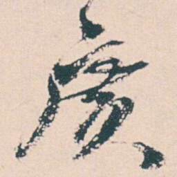 何绍基廣书法图片