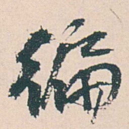 何绍基徧书法图片