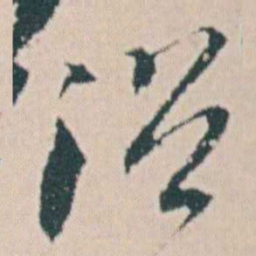 何绍基沿书法图片