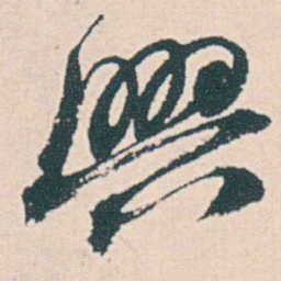 何绍基興书法图片