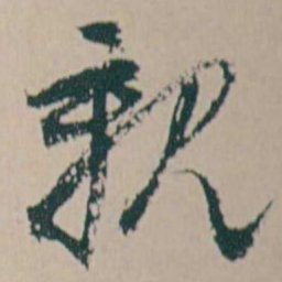 何绍基親书法图片