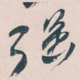 何绍基强书法图片