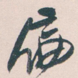 何绍基扁书法图片