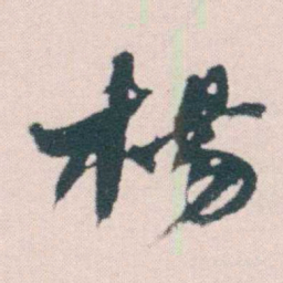 何绍基楊书法图片
