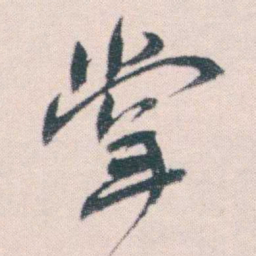 何绍基掌书法图片
