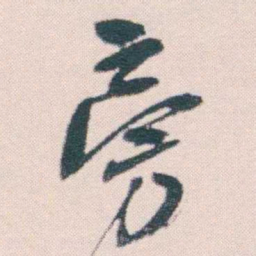 何绍基旁书法图片