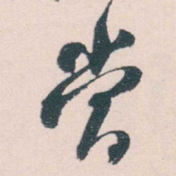 何绍基當书法图片