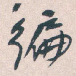 何绍基徧书法图片