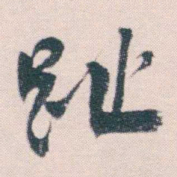 何绍基趾书法图片