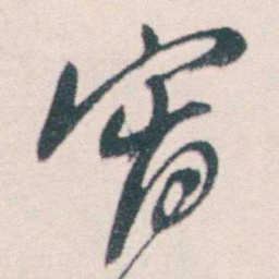 何绍基宵书法图片