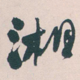 何绍基湘书法图片