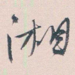 何绍基湘书法图片