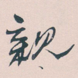 何绍基親书法图片