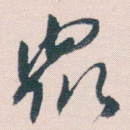 何绍基衆书法图片