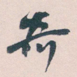 何绍基奇书法图片