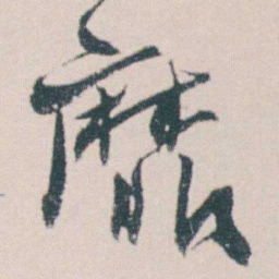 何绍基靡书法图片