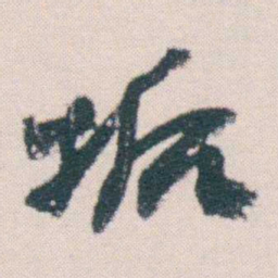 何绍基垢书法图片