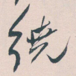 何绍基繞书法图片