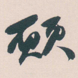 何绍基願书法图片