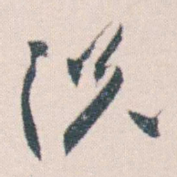 何绍基况书法图片
