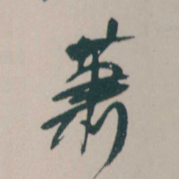 何绍基萧书法图片