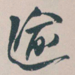 何绍基逾书法图片