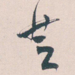 何绍基芝书法图片