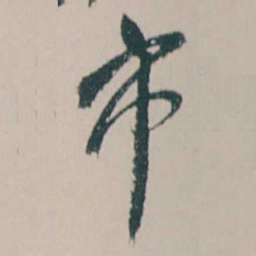 何绍基市书法图片