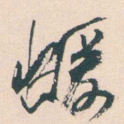 何绍基蝯书法图片