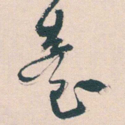 何绍基臺书法图片