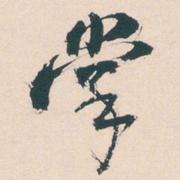 何绍基掌书法图片