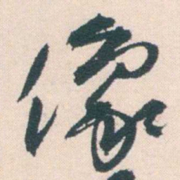何绍基像书法图片