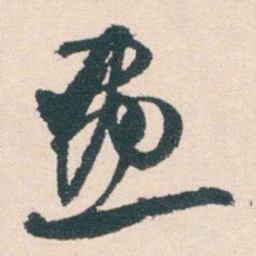 何绍基畫书法图片