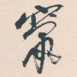 何绍基竄书法图片
