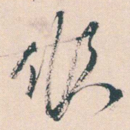 何绍基攸书法图片