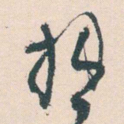何绍基拙书法图片