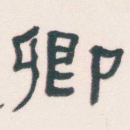 何绍基卿书法图片