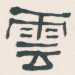 何绍基雲书法图片