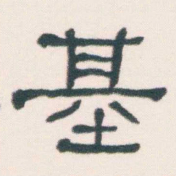 何绍基基书法图片