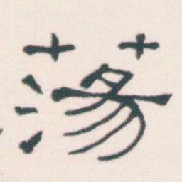 何绍基蕩书法图片